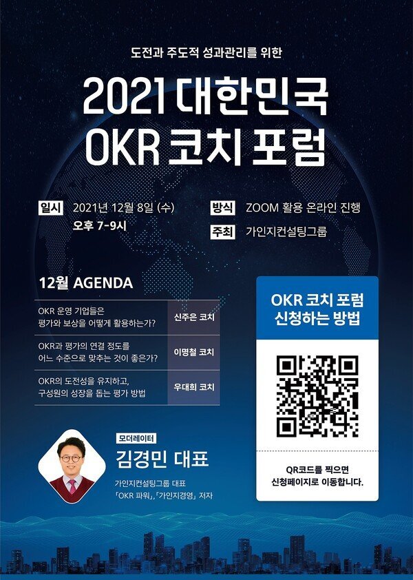 “OKR에서의 평가의 문제” 제4회 2021 대한민국 OKR코치 포럼, 12월 8일 개최