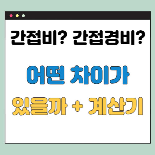 간접비 간접경비 차이 비슷한 듯 다른 단어, 계산기