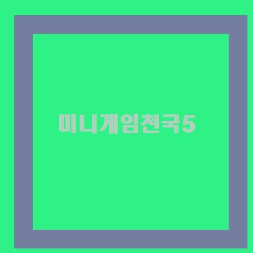 미니게임천국5  이정돈 알아야지^^