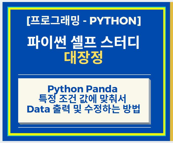 Python Panda 특정 조건 값에 맞춰서 Data 출력 및 수정하는 방법