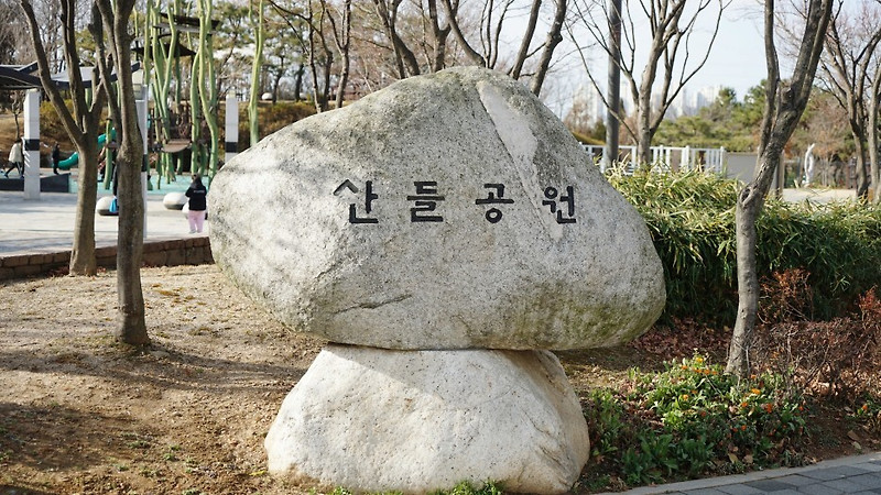 아이들이 마음껏 뛰놀수 있는 작은 공원 시흥 산들공원