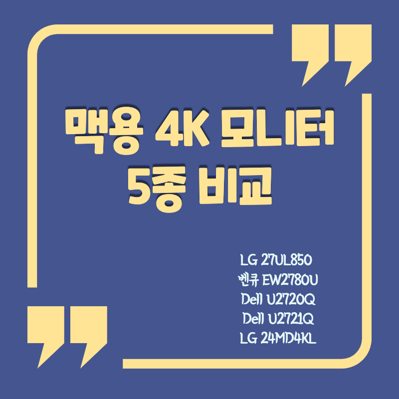 맥용 4K 모니터 5종 비교 : LG 27UL850, 벤큐 EW2780U, Dell U2720Q, Dell U2721Q, LG 24MD4KL