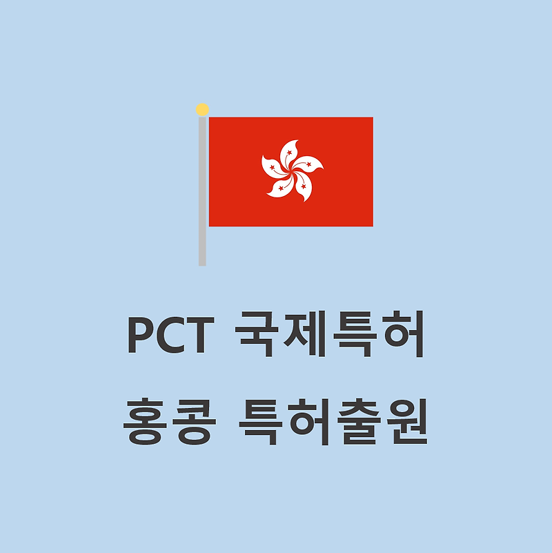 PCT 국제특허를 활용한 홍콩 특허출원 절차
