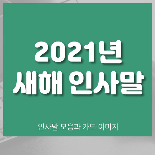 새해 인사말 문구 모음 (2022년 신년 연하장)
