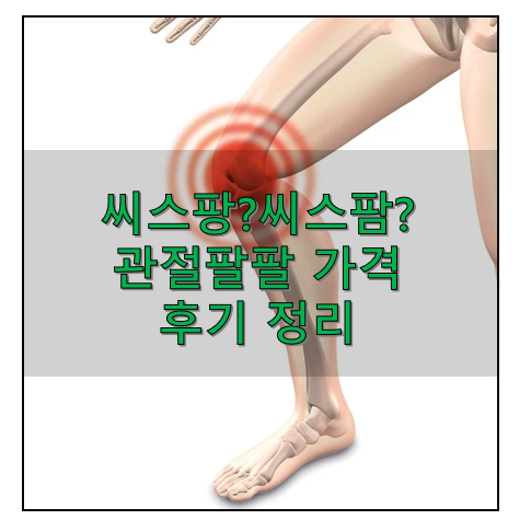 씨스팜?씨스팡? 관절팔팔 효능 가격 후기