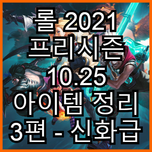 2021 프리시즌 10.25 롤 아이템 정리 3 (신화급 아이템)