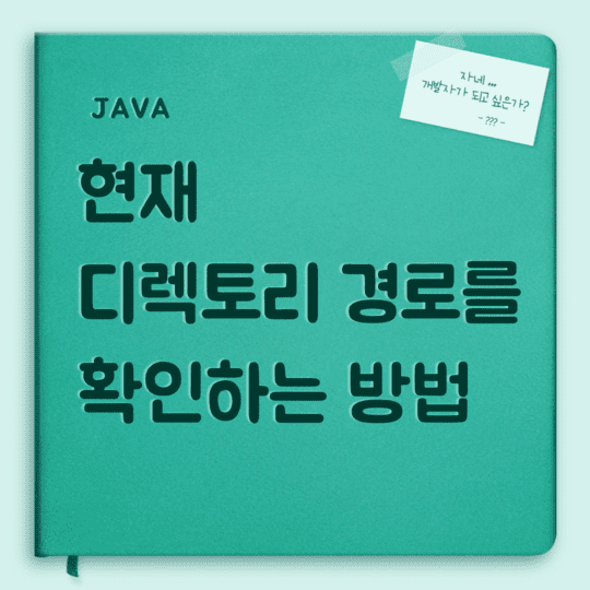Java - 현재 디렉토리 경로를 확인하는 방법