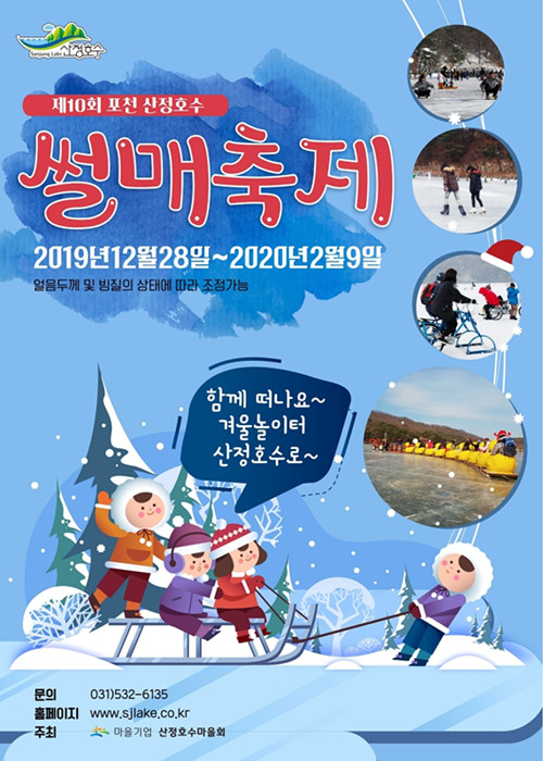 경기도 포천 가볼만한곳: ‘포천산정호수 썰매축제 2020’