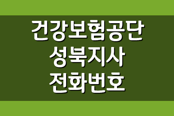건강보험공단 성북지사 전화번호, 팩스번호, 주소, 위치