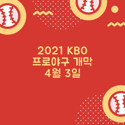 2021 KBO 프로야구 개막(4월3일)이 다가왔어요^^