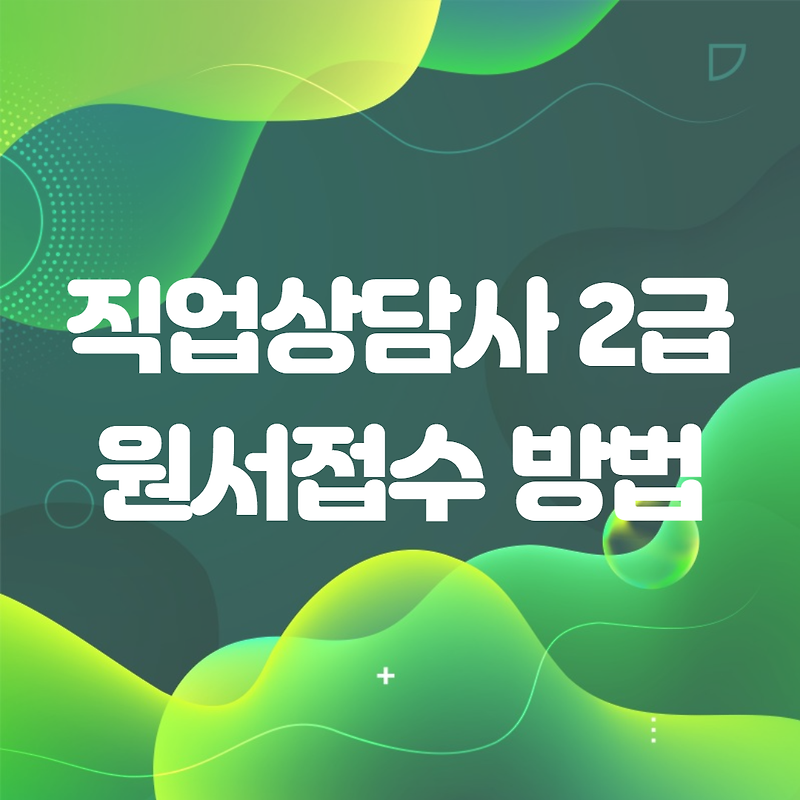 직업상담사2급 원서접수방법 직업상담사 2급 응시자격 직업상담사2급 시험일정