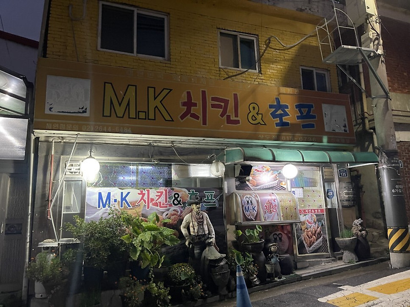 상도동에 숨겨진 치킨맛집 MK치킨