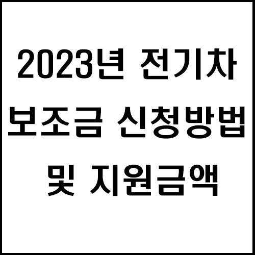 23년 서울시 전기차 보조금 신청방법 및 지원금액