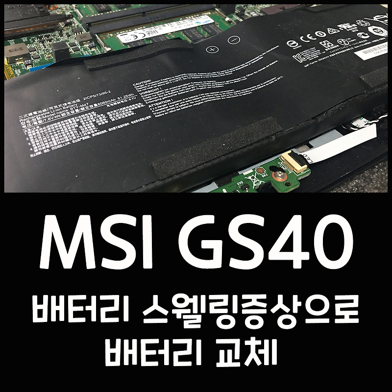 MSI GS40 배터리 부풀어 오르는 스웰링으로 배터리교체 ( 팬청소는 서비스!! )