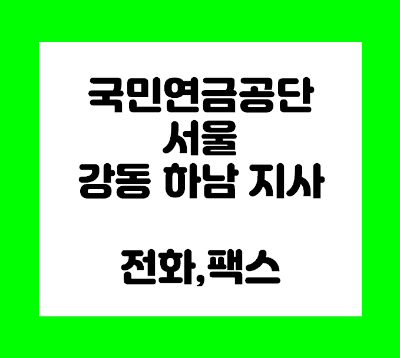 국민연금공단 강동 하남 지사 전화번호