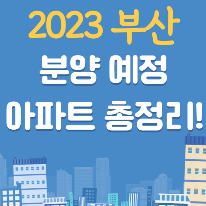 2023년 부산 분양 예정 아파트