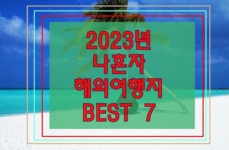2023년 혼자 가는 여름 해외여행지 추천 BEST 7