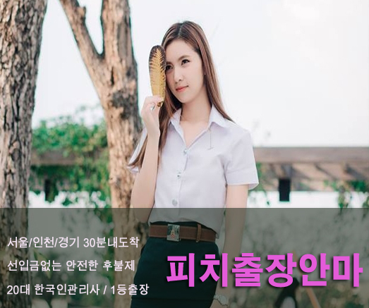 서울출장안마 | 서울출장마사지【무조건 100%후불제】| 피치 서울출장안마