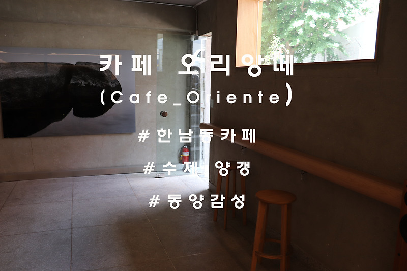동양적인 아름다움을 내재한 공간, 한남동 '오리앙떼'(Cafe Oriente)