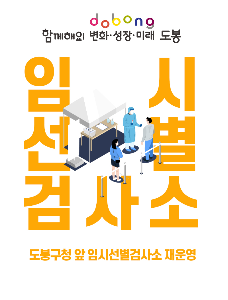 도봉구청 앞 임시선별검사소 재운영 -도봉구 코로나 19 임시검사소