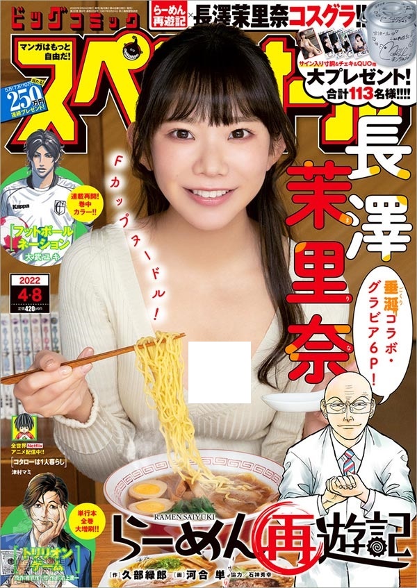 일본 최고 먹방 요리만화 라멘재유기와 콜라보한 일본 합법 로리 베이글녀 끝판왕 나가사와 마리나