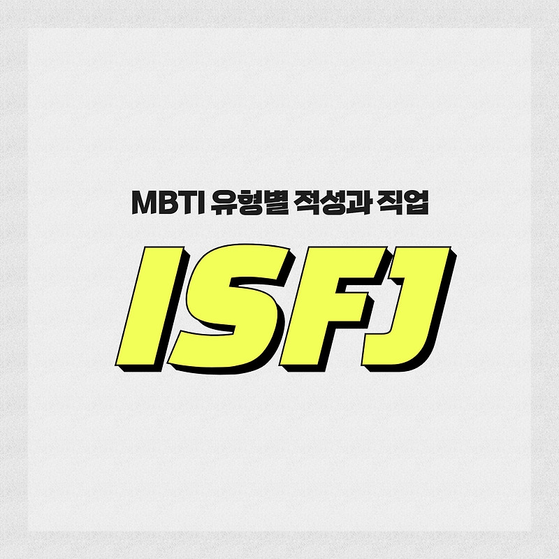 [MBTI 유형] ISFJ를 알아보자.