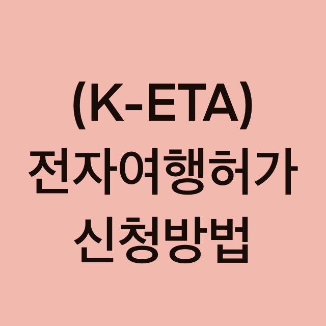 전자여행허가(K-ETA) 신청 방법