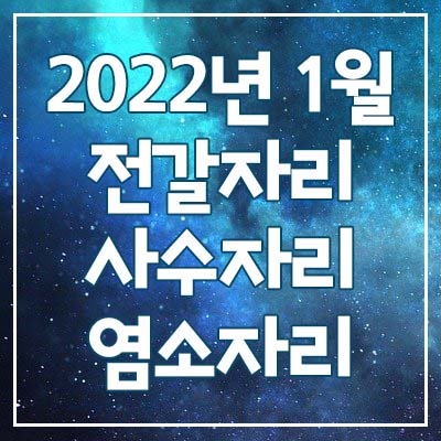 (전갈자리, 사수자리, 염소자리) 2022년 1월 은하별의 별자리 운세