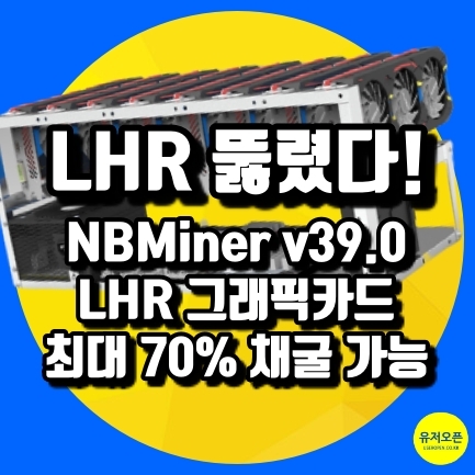 LHR 그래픽카드 채굴락 뚫렸다!, NBMiner v39.0 이용하여 최대 채굴시 70% 성능 사용가능