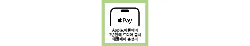 애플페이 드디어 국내 출시 최종 승인