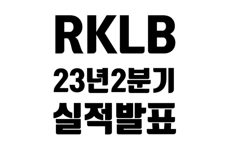 RKLB 23년 2분기 실적 발표