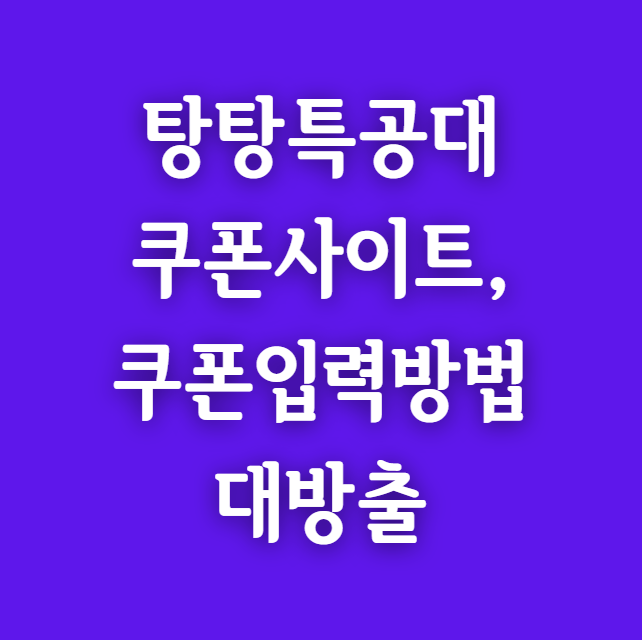 탕탕특공대 쿠폰 사이트, 주소 링크 및 쿠폰 번호 공개