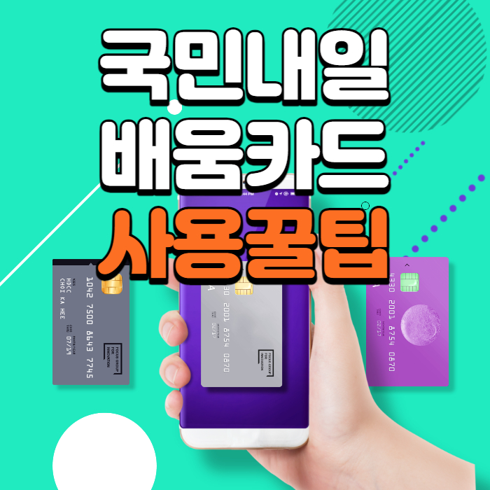 국민 내일배움카드 신청자격 신청방법 사용처 지원금500만원 총정리