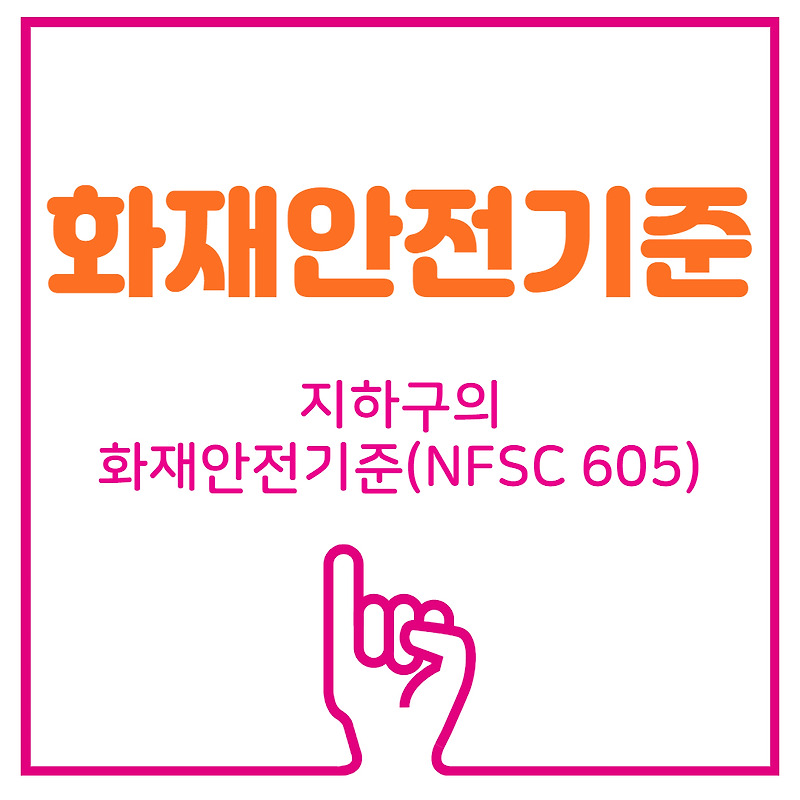 [화재안전기준]지하구의 화재안전기준(NFSC 605)