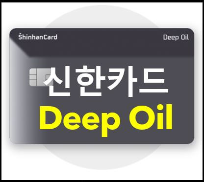 신한 Deep Oil카드, 주유카드 추천, 4대 정유사 10% 할인