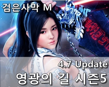 [검은사막 M] 4.7 Update : 영광의 길 휘장 시즌 5