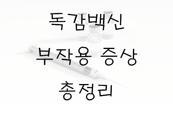 독감 백신 부작용 증상 총정리