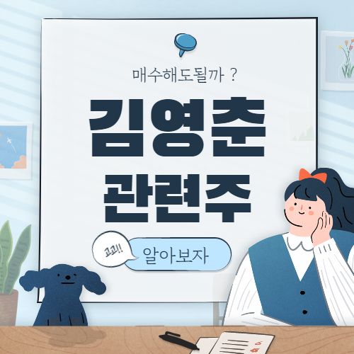 김영춘 관련주 핵심종목 대장주까지 5종목