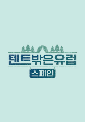 [tvN 예능] 텐트밖은 유럽_스페인편_조진웅, 권율, 박명훈, 최원영
