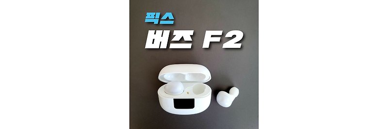 픽스 버즈 F2 블루투스 무선 이어폰 장단점 및 사용법