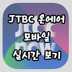JTBC 온에어 모바일 실시간 보기