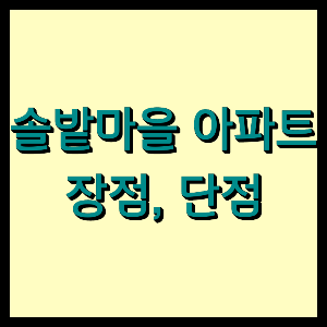 인천 연수 솔밭마을 아파트 장단점 및 투자 후기