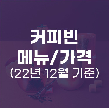 커피빈 메뉴, 가격 총정리(22년 12월 기준) / 커피빈 일부 음료 가격 인상(23.01.03~)