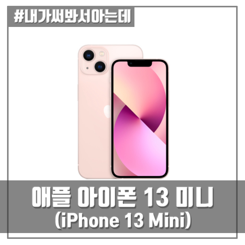아이폰 13 미니 핑크 (iPhone 13 Mini Pink)