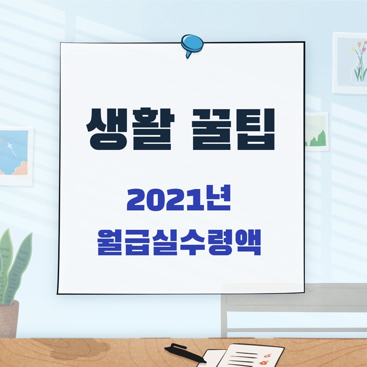 2021 연봉 실수령액 (Feat. 월급계산기)