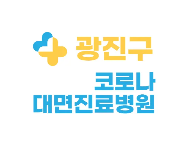 광진구 코로나19 신속항원검사, 대면진료 가능 병원