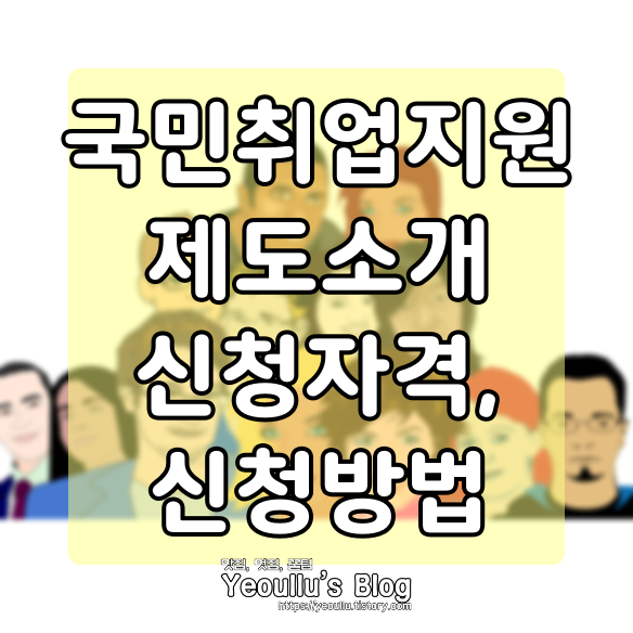 국민취업지원제도 소개 및 신청자격, 신청방법