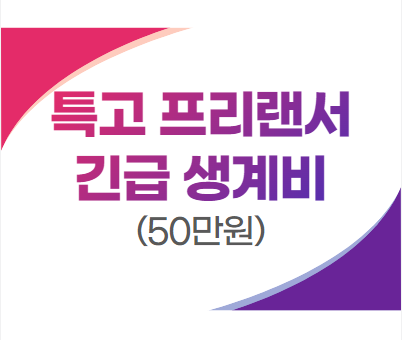 서울시 특고 프리랜서 지원금 50만원 신청 및 지급일