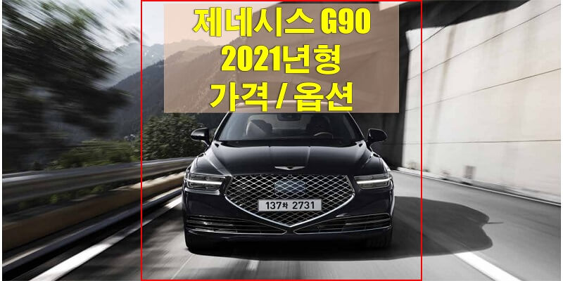 제네시스 G90 2021년형 가격표, 카탈로그 다운로드 (트림별 가격과 구성 품목, 선택 품목)