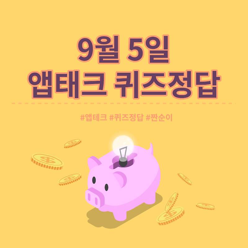 [앱테크 정답] 9월 5일  신한쏠야구퀴즈/ 신한OX퀴즈/ H포인트